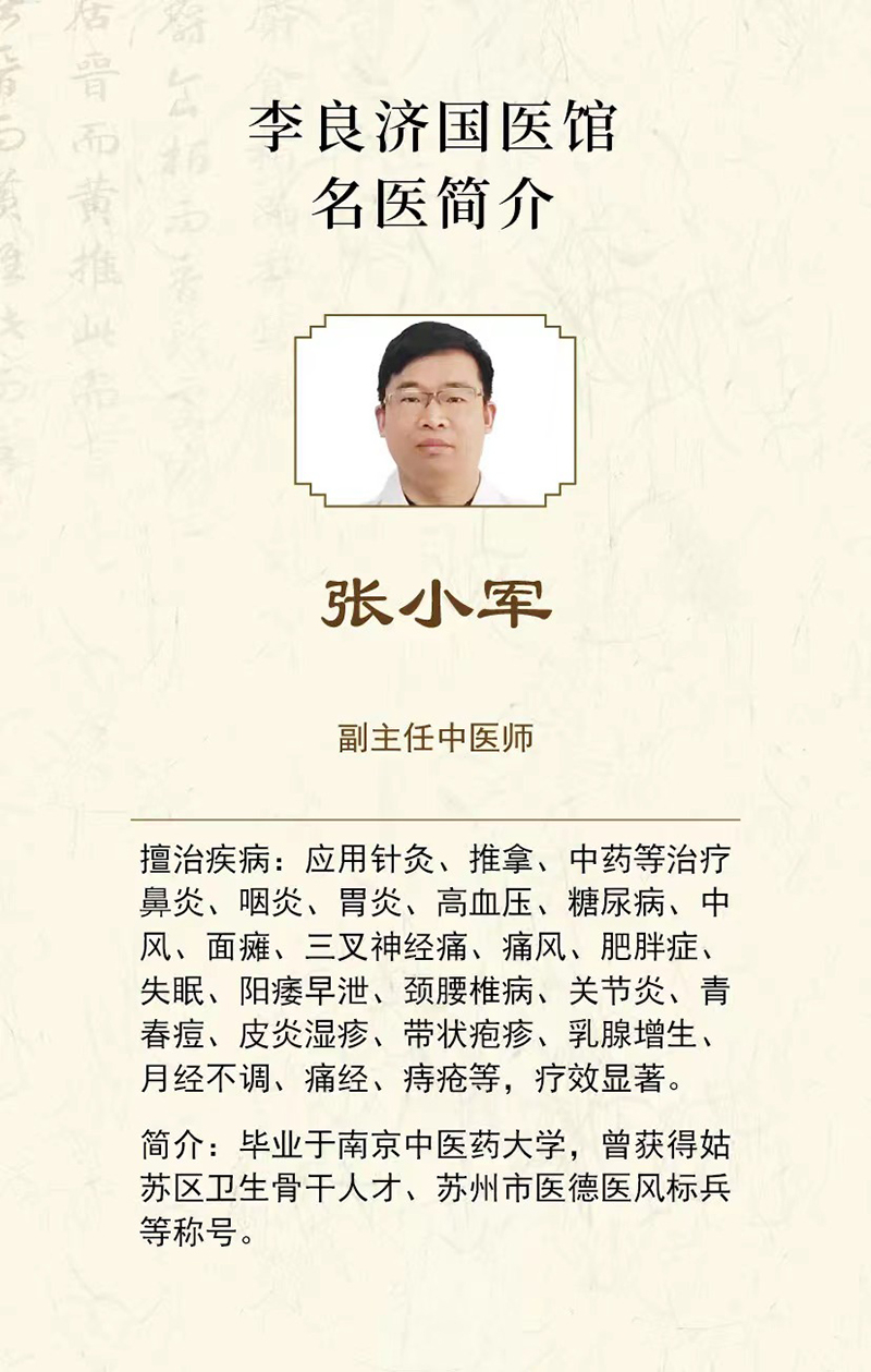 好消息！張小軍副主任中醫(yī)師在李良濟國醫(yī)館蘇錦店坐診啦！(圖4)